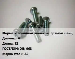 Винт с потайной головкой, прямой шлиц 6х12 DIN 963 Сталь: А2